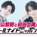 西山智樹、前田大輔（提供写真）