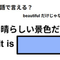英語で「素晴らしい景色だね」はなんて言う？