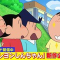 「クレヨンしんちゃん」（C）臼井儀人／双葉社・シンエイ・テレビ朝日・ADK