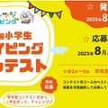 【夏休み2025】小学生タイピングコンテスト…8/28まで応募 画像