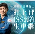 油井亀美也宇宙飛行士、打上げ・ISS到着の模様を生中継