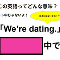 この英語ってどんな意味？「We’re dating. 」 画像