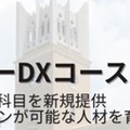 生成AI技術を学ぶ「スマートエスイーDX」早稲田大で10月開講 画像