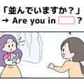 マンガでわかる！英語で「並んでいますか？」はなんて言う？ 画像