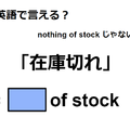 英語で「在庫切れ」はなんて言う？