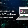 生成AIによる学習支援「バーチャルコーチ」開発…MEキャンパス 画像