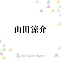 山田涼介、自宅に来た知念侑李に“イケメン彼氏”ムーブ「ドキッとしたんじゃないですか？」 画像