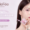 ミルフィー、人気アイテム「ぷくぷく涙袋パレット」から待望の新色が登場！
