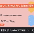東大メタバース工学部ジュニア講座「さわり心地を科学」「解析力学入門」9月 画像