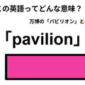 この英語ってどんな意味？「pavilion」