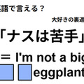 英語で「ナスは苦手」はなんて言う？