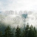 【夏休み2025】大阪万博で未来の地球を考える「ミライブカツ」8/14 画像