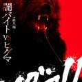 ティザービジュアル（C）2025 映画「ヒグマ!!」製作委員会