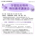 学習院初等科 特別教育講演会