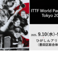 東京都、パラ卓球の国際大会に400名を招待…体験教室も 画像
