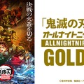 『「鬼滅の刃」のオールナイトニッポンGOLD』（提供写真）