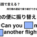 英語で「他の便に振り替えを」はなんて言う？