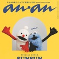 パペットスンスン「anan」初表紙 撮り下ろしグラビア＆魅力分析も掲載 画像