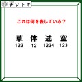 クイズです！「漢字と数字が表すこととは？」まずは数字の意味を考えましょう【難易度LV３.・中辛】 画像