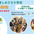 六瀬ほしのさと小学校、生徒募集…料理・DIYなど体験会8/24 画像