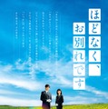 「ほどなく、お別れです」ティザービジュアル（C）2026「ほどなく、お別れです」製作委員会