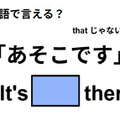 英語で「あそこです」はなんて言う？ 画像