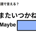英語で「またいつかね」はなんて言う？