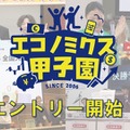 エコノミクス甲子園