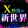 日テレ「X秒後の新世界」10月からレギュラー放送決定 特番内で発表 画像