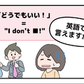 マンガでわかる！英語で「どうでもいい！」はなんて言う？ 画像
