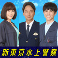 皆川猿時＆山口紗弥加＆椎名桔平＆中尾明慶＆齋藤璃佑「新東京水上警察」に出演 画像