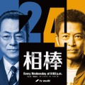 水谷豊×寺脇康文「相棒」シリーズ誕生25周年で再タッグ “season24”10月放送決定 画像