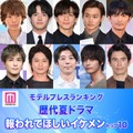 読者が選ぶ「歴代夏ドラマの報われてほしいイケメン」トップ10を発表（C）モデルプレス