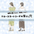 こわっ！気づいてなかったけど、お尻の形くっきり……!?〈「ナロースカート」の失敗と改善テク〉【前編】 画像