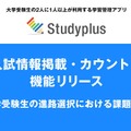 【大学受験2026】志望校の出願締切がスマホで丸わかり…Studyplus新機能で入試情報を管理 画像