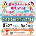 全国一斉「こどもの人権相談」強化週間9/2まで…夏休み明けに実施 画像