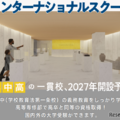 インターナショナルスクール