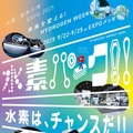 地球の未来と生物多様性 ウィーク「水素パーク！！」