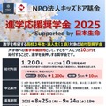 日生「進学応援奨学金」1,200名に10万円給付…9/24締切 画像
