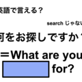 英語で「何をお探しですか？」はなんて言う？ 画像