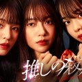 田辺桃子・横田真悠・林芽亜里、トリプル主演で“殺人隠蔽”のアイドルに ミステリー小説「推しの殺人」実写ドラマ化 画像