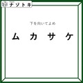 クイズです！「下を向いてよめ」とは？この言葉の意味を考えてみましょう【難易度LV３.・中辛】 画像