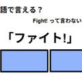 英語で「ファイト!」はなんて言う？ 画像
