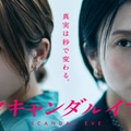 川口春奈、柴咲コウ「スキャンダルイブ」（C）AbemaTV,Inc.