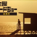 10月3日放送「金曜ロードショー」40周年記念“国民が選んだ忘れられない名シーン”一挙公開 大物俳優からの熱いコメントも 画像