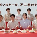 Snow Man 新CM「不二家洋菓子店 ニッポンのケーキ 誕生日」篇（提供写真）