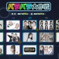 二階堂高嗣×松井ケムリ×猪俣周杜「ニカゲーム」レギュラー化決定「バラバラ大作戦2025年秋」新ラインナップ解禁 画像