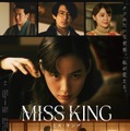 「MISS KING / ミス・キング」ポスター（C）AbemaTV, Inc.
