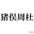 timelesz猪俣周杜、誕生日1番最初に祝福してくれたメンバー明かす「残り5人祝わない」