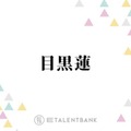 Snow Man目黒蓮『ザ・ロイヤルファミリー』で日曜劇場初出演！物語のキーマン役で俳優として新たな一歩 画像